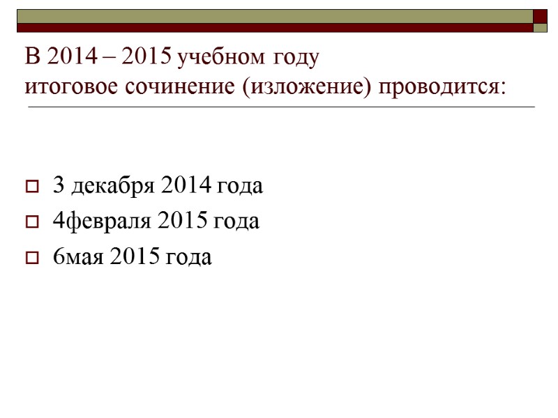 В 2014 – 2015 учебном году  итоговое сочинение (изложение) проводится:  3 декабря